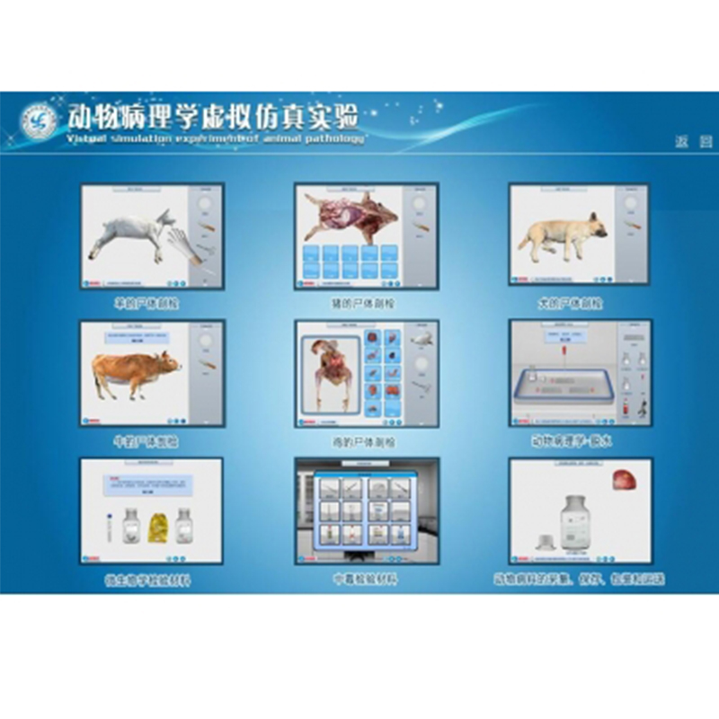 动物病理学虚拟仿真实验系统